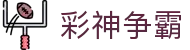彩神争霸 / Power Lottery「全球版」权威认证